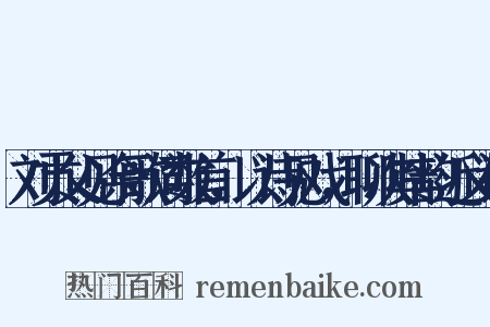 刘贡父见余歌词数首，以诗见戏，聊次其韵近义词是什么意思的图片